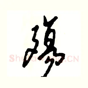 殤