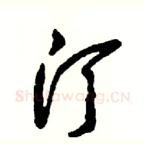 汀