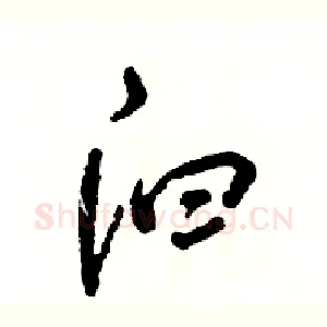 汩