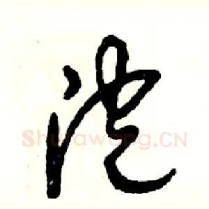 泡
