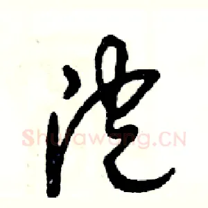 泡