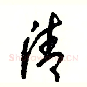 清