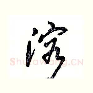 溶