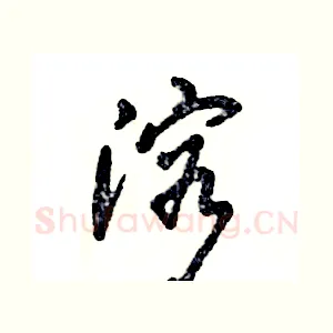 溶