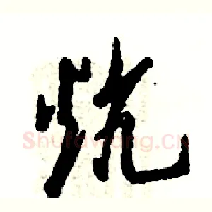 炕