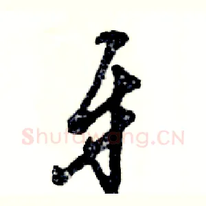 牙