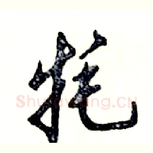 牦