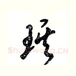 琪