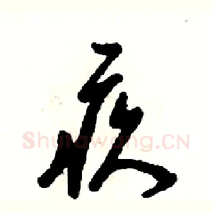 疚