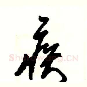 疾
