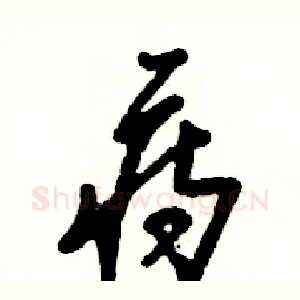痔