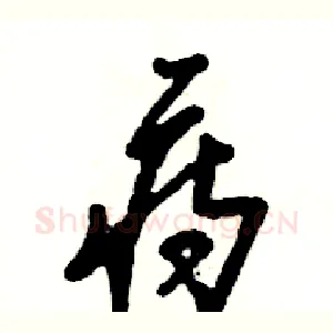痔