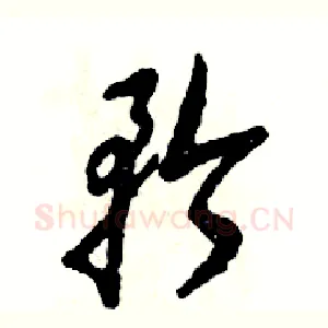矜