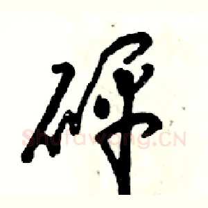 砰