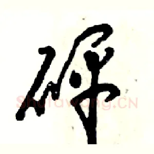 砰