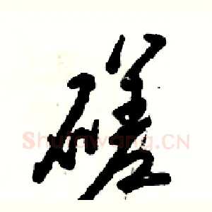 磋