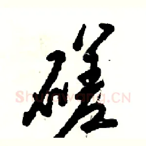 磋