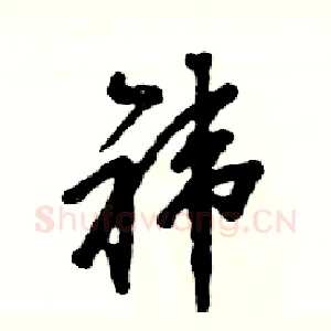 祎