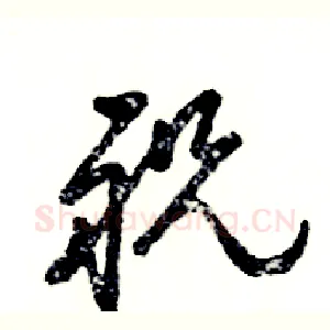 祝