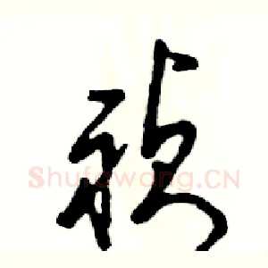 祯