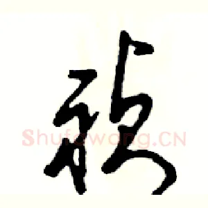 祯