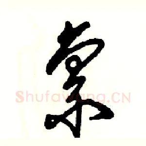禀