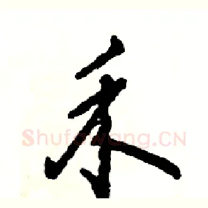 禾