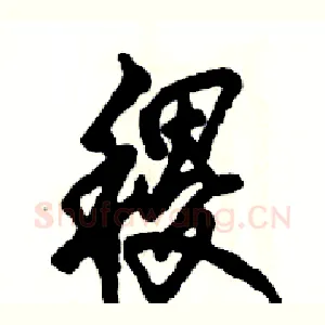 稷