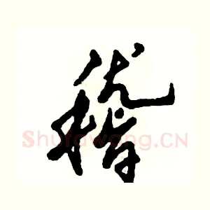 稽