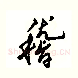 稽