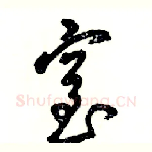 窒