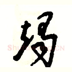 竭