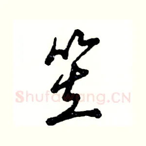 笠