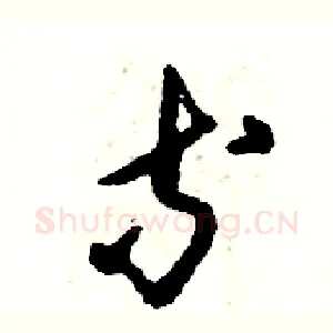 等