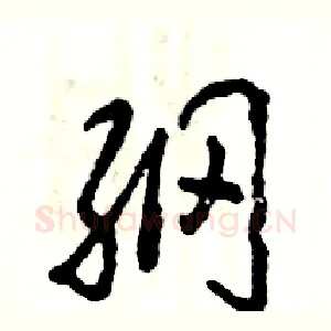 纲