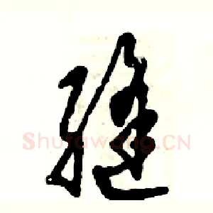 缝