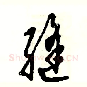缝