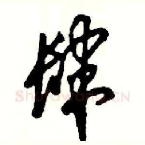 肆