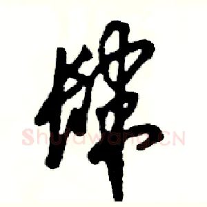 肆