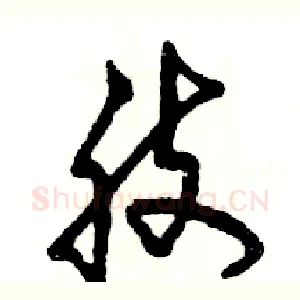 肢