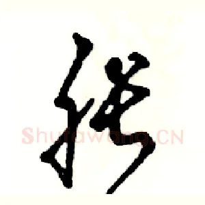 胀