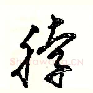 脖