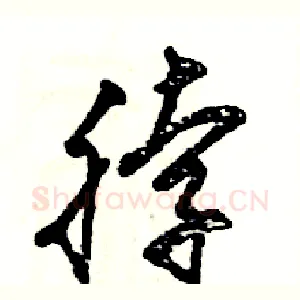 脖