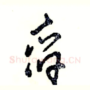舀
