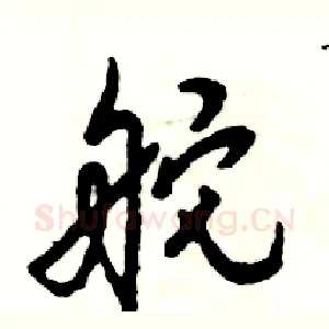 舵