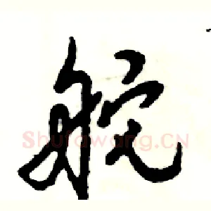 舵