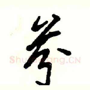 芬
