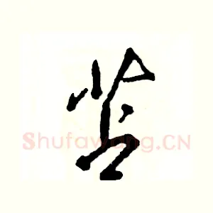 苫