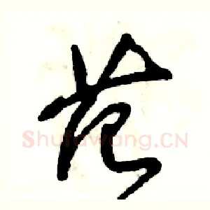 范