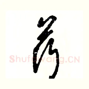 荇